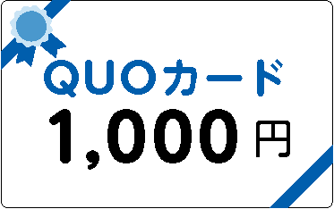 QUOカード1,000円