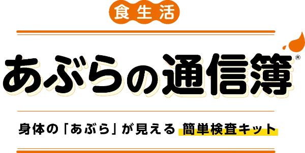 あぶらの通信簿